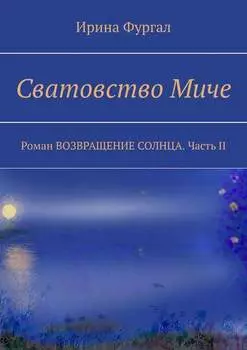 Сватовство Миче. Роман ВОЗВРАЩЕНИЕ СОЛНЦА. Часть II