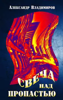 Свеча над пропастью