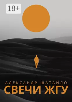 Свечи жгу. Стихи