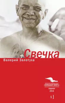 Свечка. Том 1