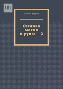 Свечная магия и руны – 2