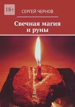 Свечная магия и руны