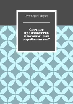 Свечное производство и доходы: Как зарабатывать?