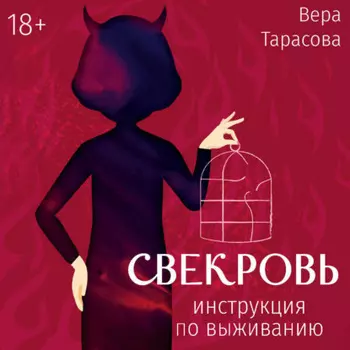 Свекровь. Инструкция по выживанию