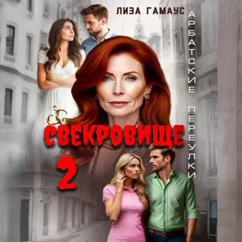 Свекровище 2