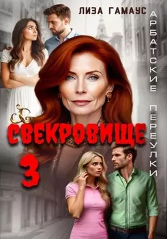 Свекровище 3