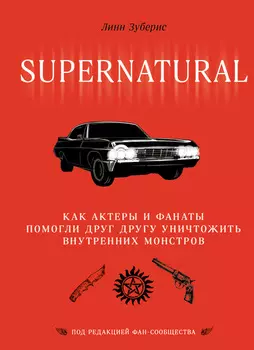 Сверхъестественное. Как актеры и фанаты помогли друг другу уничтожить внутренних монстров