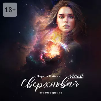 Сверхновая visual. Стихотворения