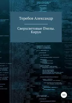 Сверхсветовые пчелы 5. Кирун