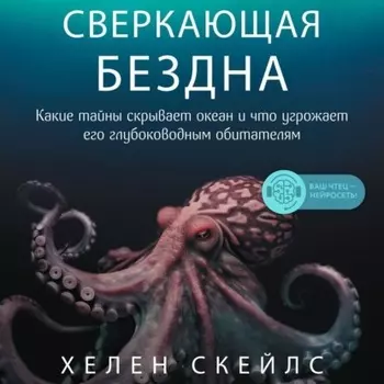 Сверкающая бездна. Какие тайны скрывает океан и что угрожает его глубоководным обитателям