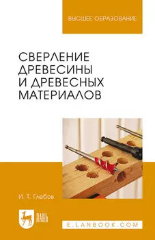 Сверление древесины и древесных материалов. Учебное пособие для вузов