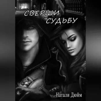 Сверши судьбу