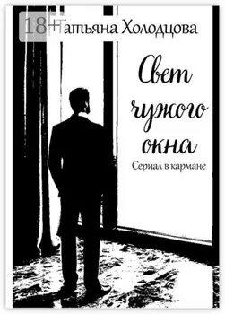 Свет чужого окна. Сериал в кармане