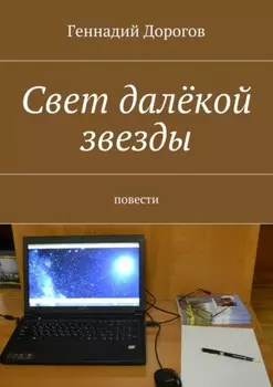 Свет далёкой звезды. повести