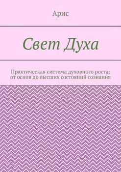 Свет Духа. Практическая система духовного роста: от основ до высших состояний сознания