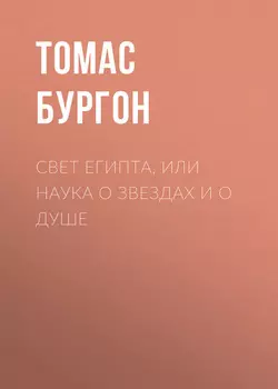 Свет Египта, или Наука о звездах и о душе