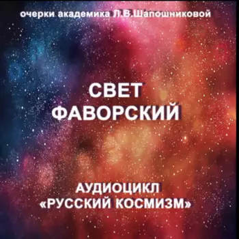 Свет Фаворский. Очерк академика Л.В.Шапошниковой. Аудиоцикл «Русский космизм»