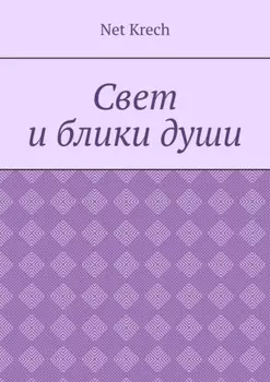 Свет и блики души