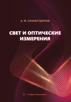 Свет и оптические измерения
