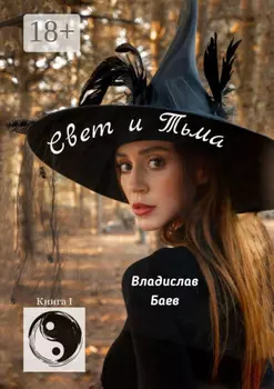 Свет и Тьма. Книга 1
