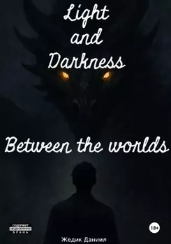 Свет и Тьма: Между мирами