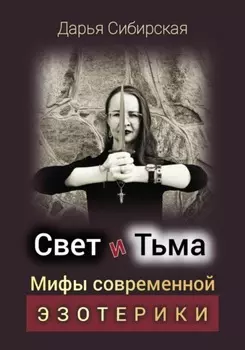 Свет и Тьма. Мифы современной эзотерики