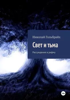 Свет и тьма. Рассуждения в рифму