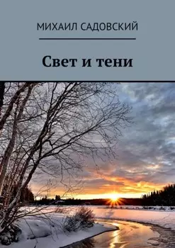 Свет и тени
