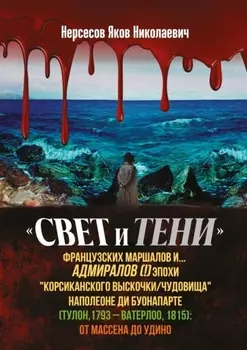 «Свет и Тени» французских маршалов и… адмиралов (!) эпохи «корсиканского выскочки» Наполеоне ди Буонапарте (Тулон, 1793 – Ватерлоо, 1815): от Массена до Удино