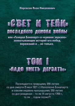 «Свет и Тени» Последнего Демона Войны, или «Генерал Бонапарт» в «кривом зеркале» захватывающих историй его побед, поражений и… не только. Том I. «Надо уметь дерзать»