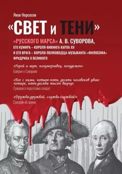 «Свет и Тени» «Русского Марса» А. В. Суворова, его кумира, короля-викинга Карла XII и его врага, короля-полководца-музыканта Фридриха II Великого