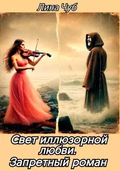 Свет иллюзорной любви. Запретный роман