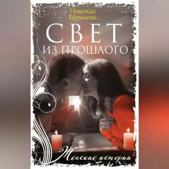 Свет из прошлого