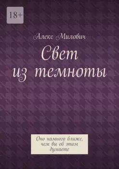 Свет из темноты. Оно намного ближе, чем вы об этом думаете
