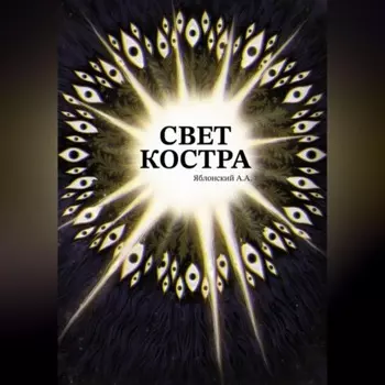 Свет костра