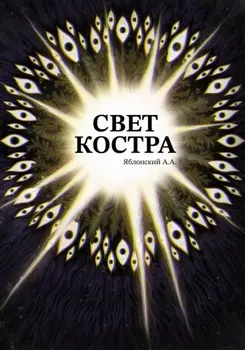 Свет костра