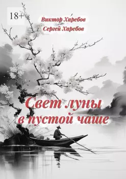 Свет луны в пустой чаше. Из цикла «Хроники стародавних царств»