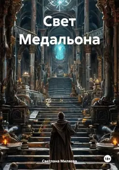 Свет Медальона