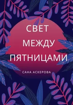 Свет между пятницами