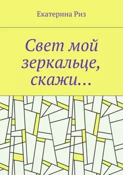 Свет мой зеркальце, скажи…