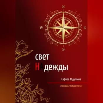 Свет Надежды
