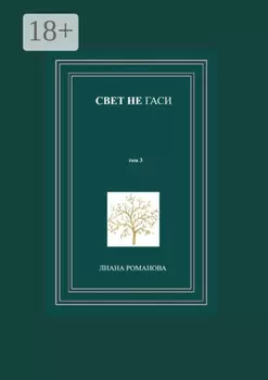 Свет не гаси. Том 3