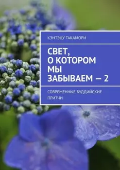 Свет, о котором мы забываем – 2. Современные буддийские притчи