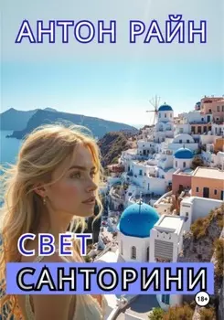 Свет Санторини