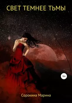 Свет темнее Тьмы