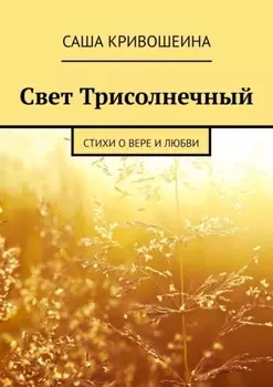 Свет Трисолнечный. Стихи о вере и любви