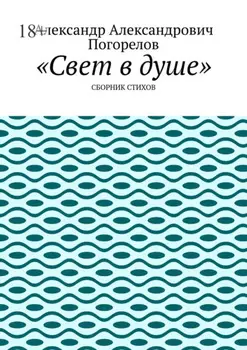 Свет в душе. Сборник стихов