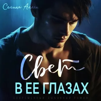 Свет в ее глазах