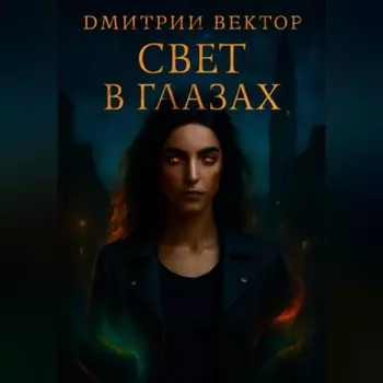 Свет в глазах