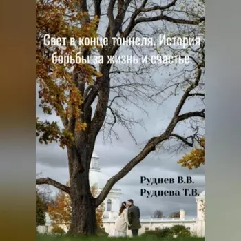 Свет в конце тоннеля_ История борьбы за жизнь и счастье. Основано на реальных событиях